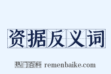 资据反义词是什么意思的图片